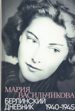 Berlinskij dnevnik:1940-1945