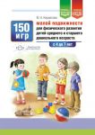 150 igr maloj podvizhnosti dlja fizicheskogo razvitija detej srednego i starshego doshkolnogo vozrasta