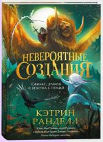 Neverojatnye sozdanija. 2. Sfinks, drakon i devochka s ptitsej