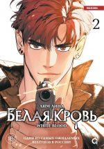 Belaja krov. Tom 2