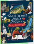 Таинственные места России. Алтай. Байкал. Урал