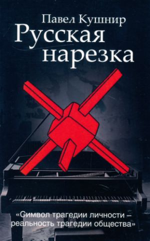 Русская нарезка