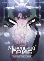 Malenkij grib tom 2