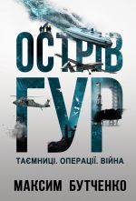 Ostriv GUR. Tajemnitsi. Operatsiji. Vijna