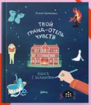 Tvoj Grand-otel chuvstv: Kniga s zadanijami