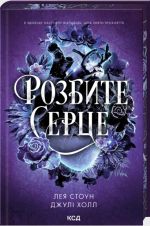 Rozbite sertse