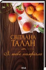 Я тебе намрiяла