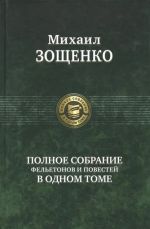 Polnoe sobranie feletonov i povestej v odnom tome