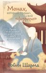 Monakh, kotoryj prodal svoj "ferrari". Pritcha ob ispolnenii zhelanij i poiske svoego prednaznachenija