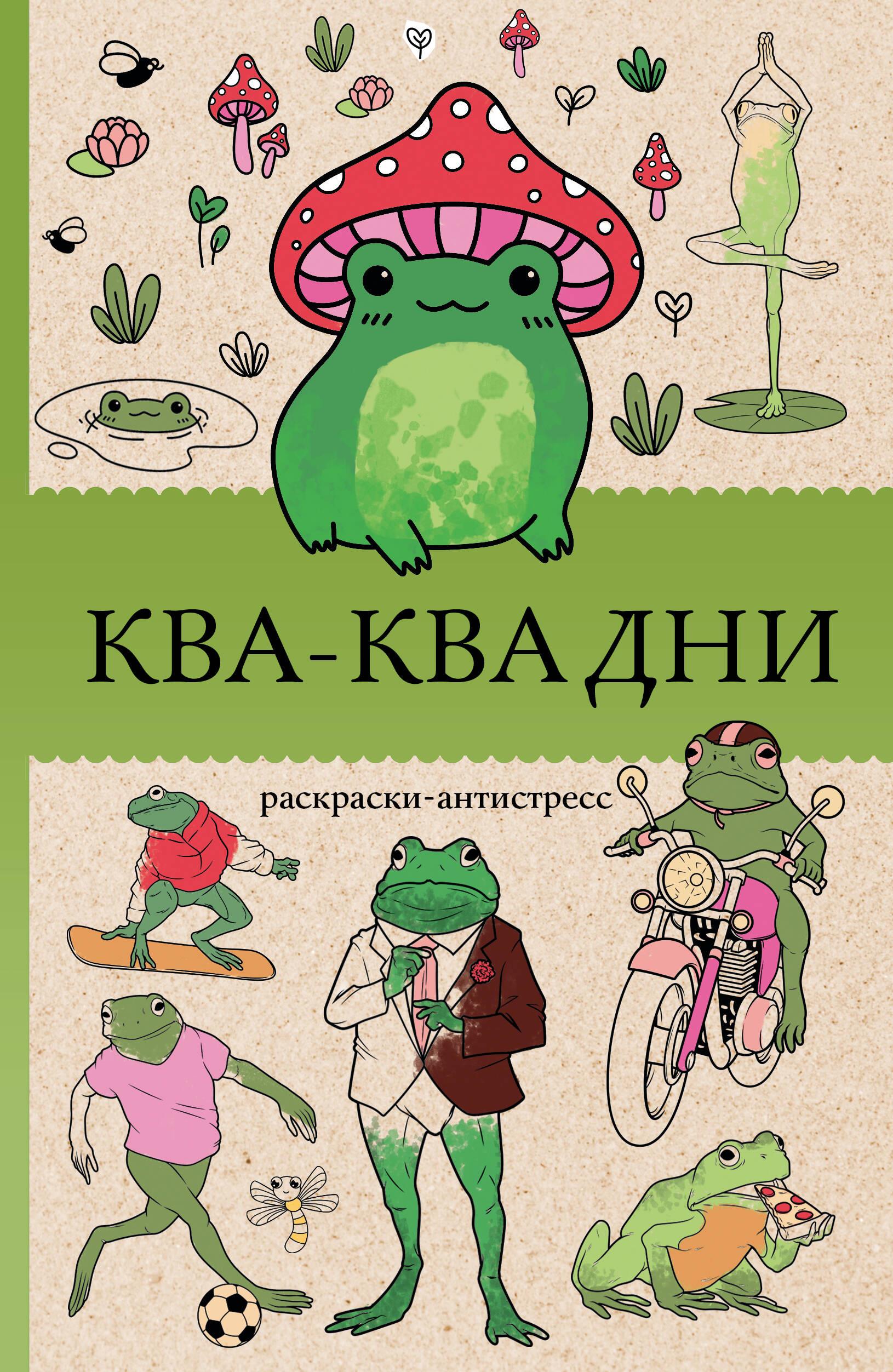 Kva-Kva dni (Paperback) by Pochkin V.. Raskraska antistress.