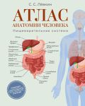 Atlas anatomii cheloveka. Pischevaritelnaja sistema