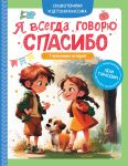 Ja vsegda govorju spasibo. 7 vezhlivykh istorij