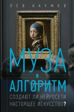 Muza i algoritm. Sozdajut li nejroseti nastojaschee iskusstvo?