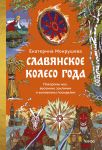 Slavjanskoe koleso goda. Pokhorony mukh, vesennie zaklichki i zolovkiny posidelki