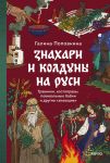 Znakhari i kolduny na Rusi. Travniki, kostopravy, povivalnye babki i drugie "znajuschie"