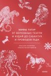 Mify tatar. Ot verkhovnykh Tengri i Kudaj do Sabantuja i provodov lda