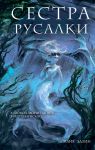 Sestra rusalki