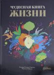 Chudesnaja kniga zhizni