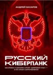 Russkij kiberpank. Kak Kreml i oligarkhi strojat "tsifrovoj GULAG" - i kto etomu soprotivljaetsja