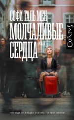 Молчаливые сердца