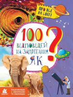 Entsiklopedija u zapitannjakh ta vidpovidjakh. 100 vidpovidej na zapitannja "Jak?"