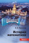 Istorija matematiki. Chast 3