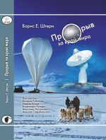 Прорыв за край мира