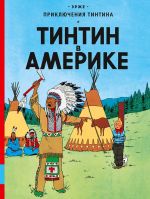 Tintin v Amerike. Prikljuchenija Tintina