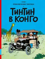 Tintin v Kongo. Prikljuchenija Tintina