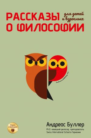 Рассказы о философии для детей и взрослых