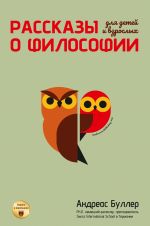 Rasskazy o filosofii dlja detej i vzroslykh