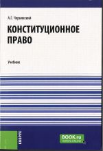 Конституционное право. (Бакалавриат). Учебник