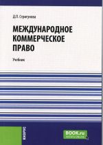 Международное коммерческое право. (Аспирантура, Бакалавриат, Магистратура, Специалитет). Учебник