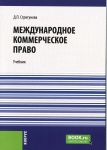 Mezhdunarodnoe kommercheskoe pravo. (Aspirantura, Bakalavriat, Magistratura, Spetsialitet). Uchebnik