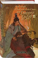 Система "Спаси-Себя-Сам" для Главного Злодея. Том 4