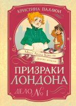 Призраки Лондона. Дело No1