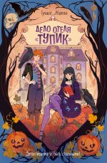 Дело отеля "Тупик"