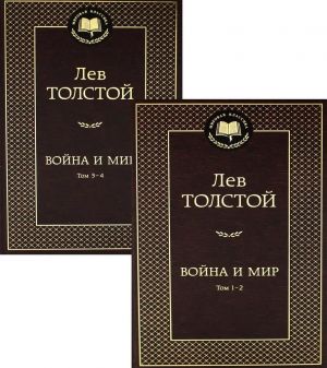 Vojna i mir. Komplekt iz 2-kh knig