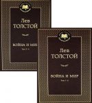 Vojna i mir. Komplekt iz 2-kh knig
