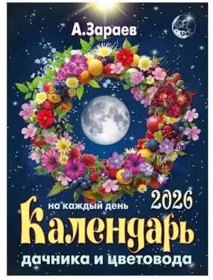 Kalendar dachnika i tsvetovoda 2026 na kazhdyj den