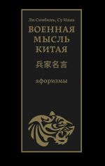 Li Sinbin. Voennaja mysl Kitaja: aforizmy.