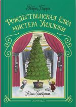Rozhdestvenskaja jolka mistera Uillobi