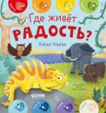 Gde zhivet radost?