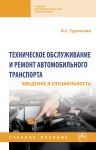 Tekhnicheskoe obsluzhivanie i remont avtomobilnogo transporta. Vvedenie v spetsialnost. Uchebnoe posobie. Dlja ssuzov