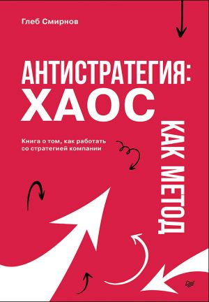 Antistrategija: khaos kak metod. Kniga o tom, kak rabotat so strategiej kompanii