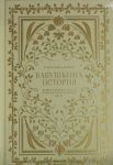 Babushkina istorija.Dnevnik vospominanij i razmyshlenij dlja moej semi (6+)
