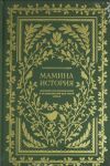 Mamina istorija.Dnevnik vospominanij i razmyshlenij dlja moej semi (6+)