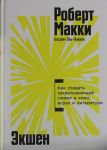 Ekshen: Kak sozdat zakhvatyvajuschij sjuzhet v kino, igrakh i literature