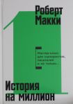 Istorija na million: Master-klass dlja stsenaristov, pisatelej i ne tolko...