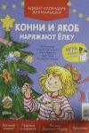 Конни и Якоб наряжают елку.Адвент-календарь для малышей